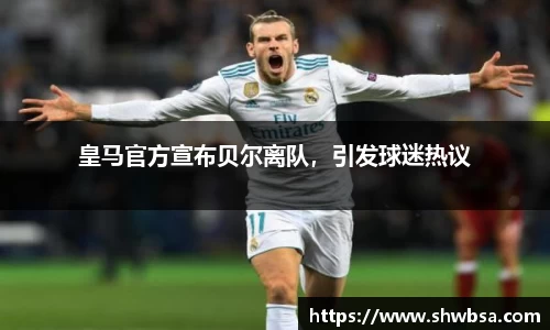 皇马官方宣布贝尔离队，引发球迷热议