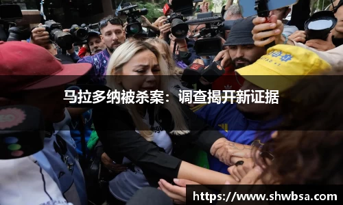 马拉多纳被杀案：调查揭开新证据