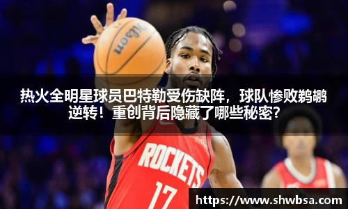 热火全明星球员巴特勒受伤缺阵，球队惨败鹈鹕逆转！重创背后隐藏了哪些秘密？