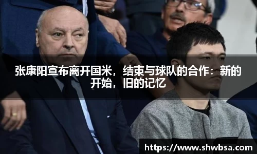 张康阳宣布离开国米，结束与球队的合作：新的开始，旧的记忆