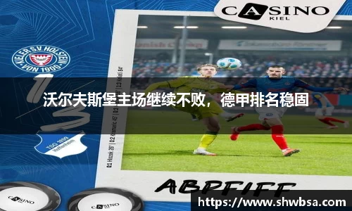 沃尔夫斯堡主场继续不败，德甲排名稳固
