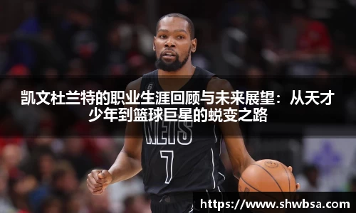 凯文杜兰特的职业生涯回顾与未来展望：从天才少年到篮球巨星的蜕变之路