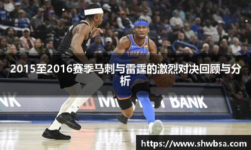 2015至2016赛季马刺与雷霆的激烈对决回顾与分析