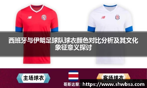 西班牙与伊朗足球队球衣颜色对比分析及其文化象征意义探讨