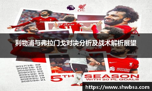 利物浦与弗拉门戈对决分析及战术解析展望