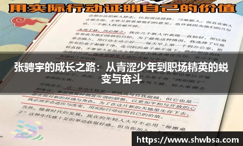 张骋宇的成长之路：从青涩少年到职场精英的蜕变与奋斗