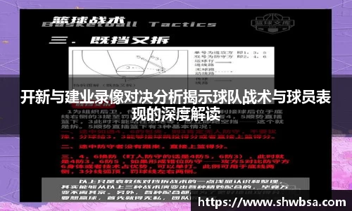 开新与建业录像对决分析揭示球队战术与球员表现的深度解读