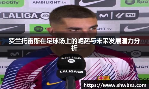 费兰托雷斯在足球场上的崛起与未来发展潜力分析