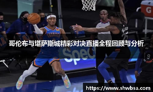 哥伦布与堪萨斯城精彩对决直播全程回顾与分析