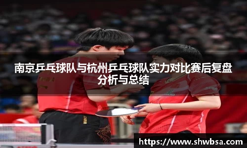 南京乒乓球队与杭州乒乓球队实力对比赛后复盘分析与总结