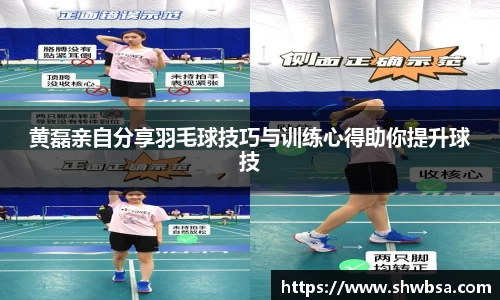 黄磊亲自分享羽毛球技巧与训练心得助你提升球技