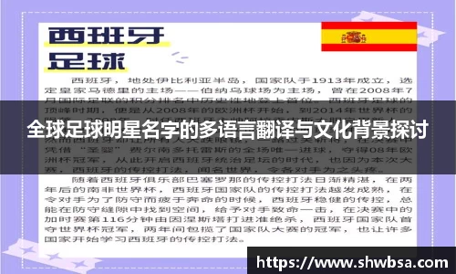 全球足球明星名字的多语言翻译与文化背景探讨