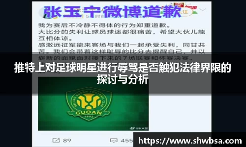 推特上对足球明星进行辱骂是否触犯法律界限的探讨与分析