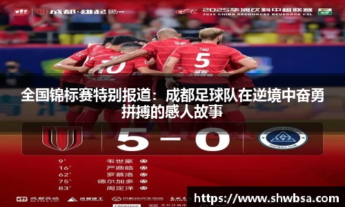 全国锦标赛特别报道：成都足球队在逆境中奋勇拼搏的感人故事