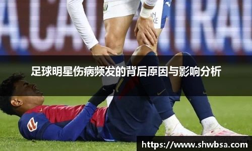 足球明星伤病频发的背后原因与影响分析