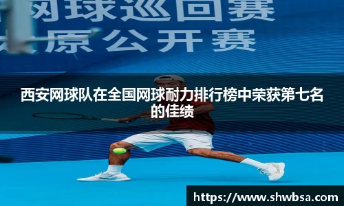 西安网球队在全国网球耐力排行榜中荣获第七名的佳绩