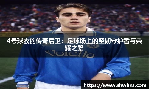 4号球衣的传奇后卫：足球场上的坚韧守护者与荣耀之路
