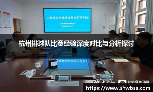 杭州排球队比赛经验深度对比与分析探讨