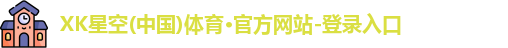 xk体育